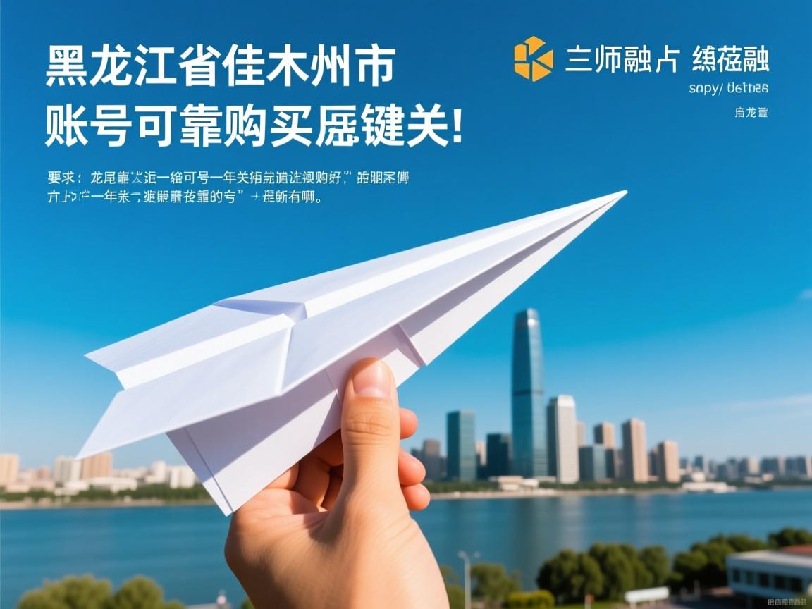 黑龙江省佳木斯市纸飞机账号可靠购买的相关长尾关键词有哪些