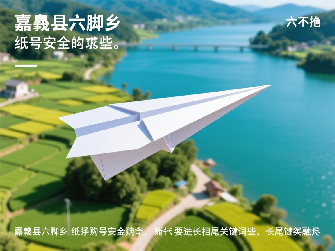 嘉义县六脚乡纸飞机账号安全购买的相关长尾关键词是那些