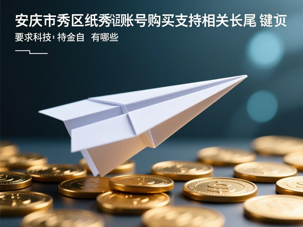 安庆市宜秀区纸飞机账号购买支持的相关长尾关键词有哪些