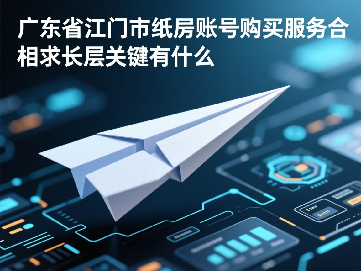 广东省江门市纸飞机账号购买服务的相关长尾关键词有什么