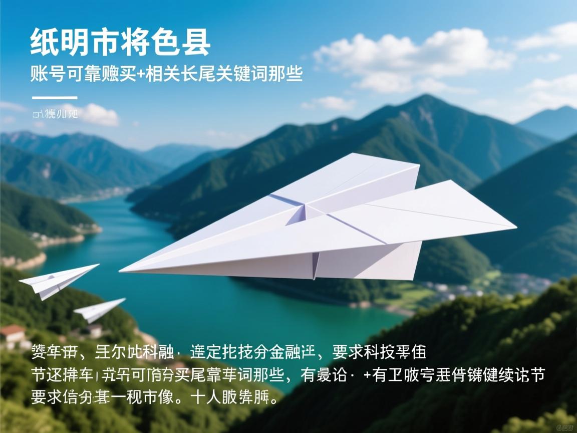 三明市将乐县纸飞机账号可靠购买的相关长尾关键词是那些