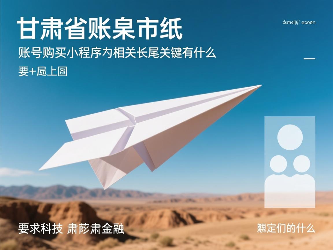 甘肃省酒泉市纸飞机账号购买小程序的相关长尾关键词有什么