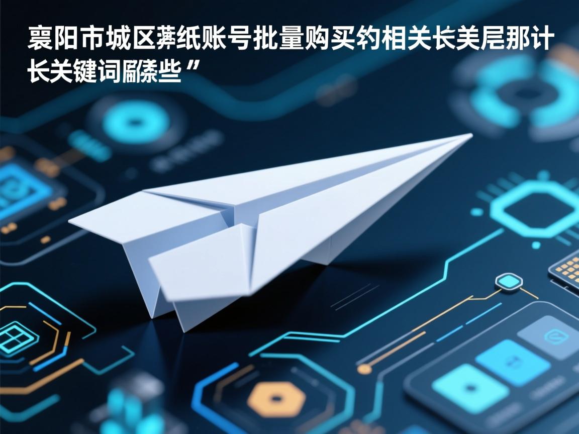 襄阳市樊城区纸飞机账号批量购买的相关长尾关键词是那些