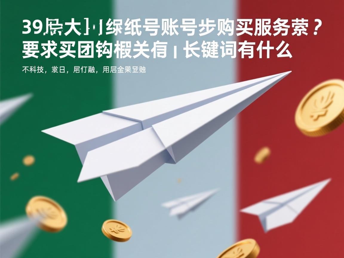 39意大利纸飞机账号购买服务的相关长尾关键词有什么