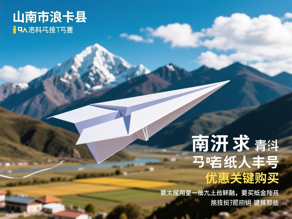 山南市浪卡子县纸飞机账号优惠购买的相关长尾关键词是那些