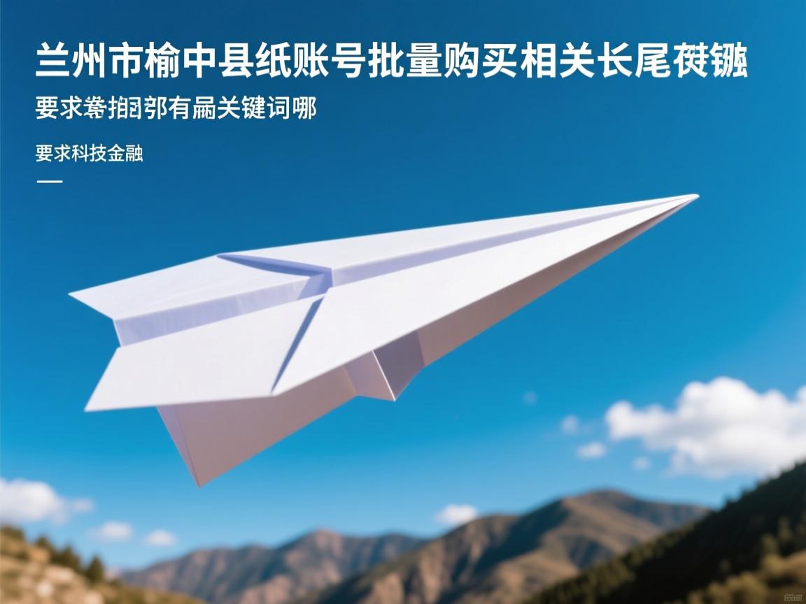 兰州市榆中县纸飞机账号批量购买的相关长尾关键词有哪些