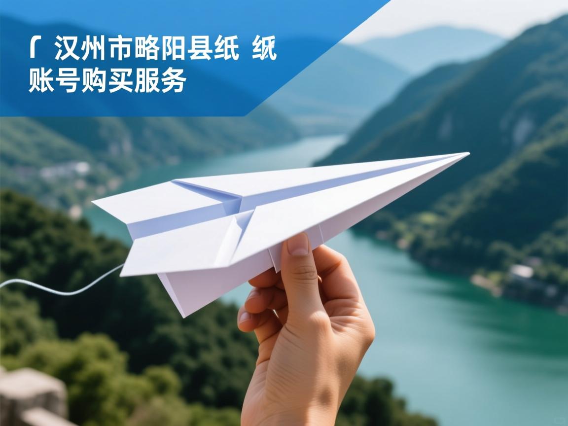 汉中市略阳县纸飞机账号购买服务