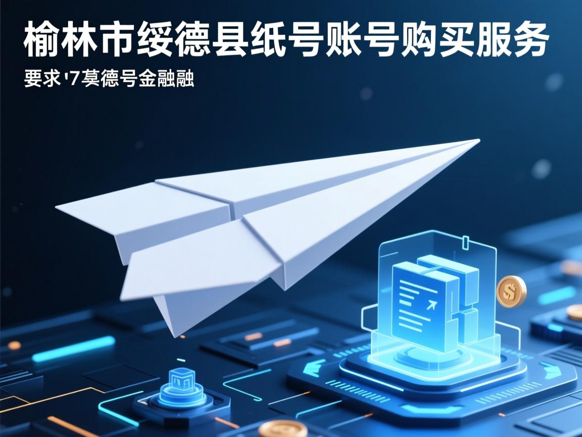 榆林市绥德县纸飞机账号购买服务