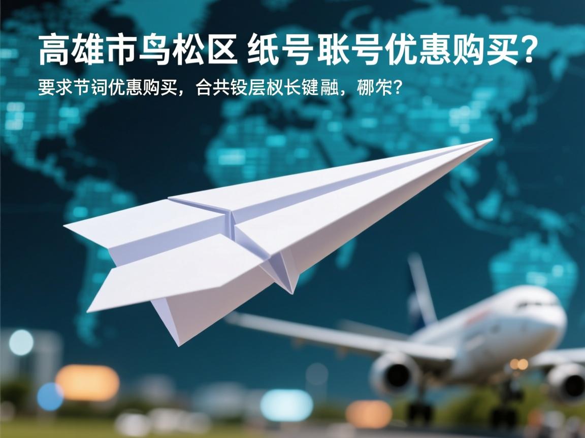 高雄市鸟松区纸飞机账号优惠购买的相关长尾关键词有哪些