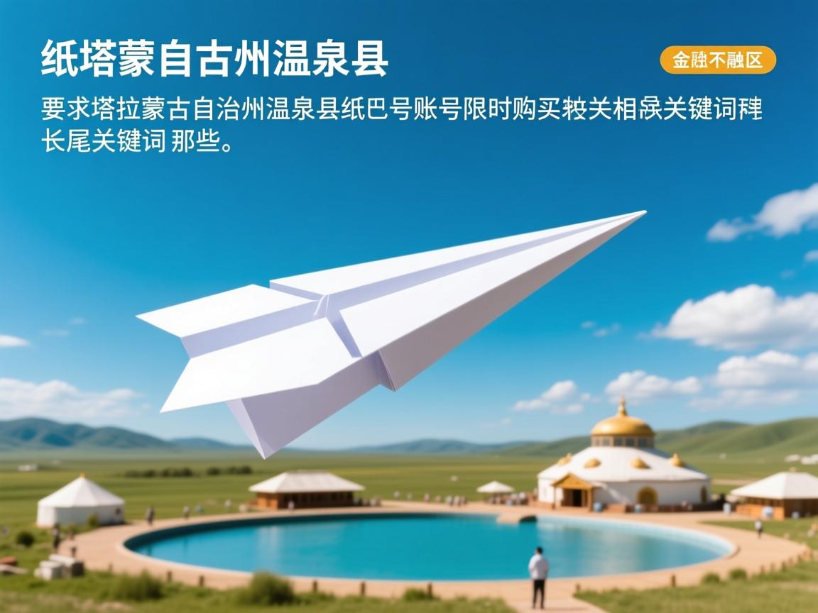 博尔塔拉蒙古自治州温泉县纸飞机账号限时购买的相关长尾关键词是那些