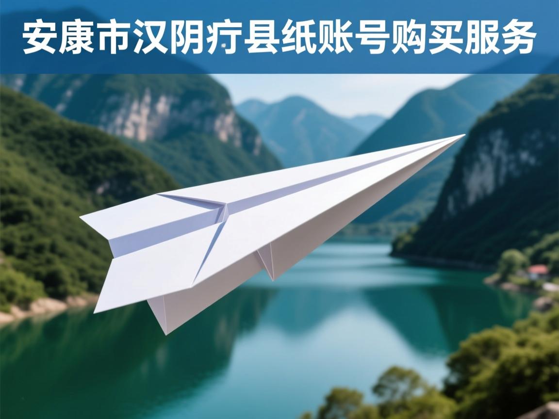 安康市汉阴县纸飞机账号购买服务