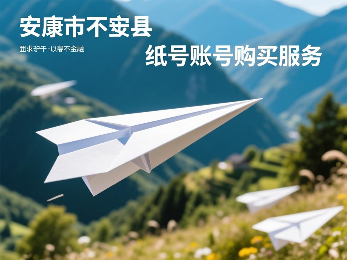安康市宁陕县纸飞机账号购买服务
