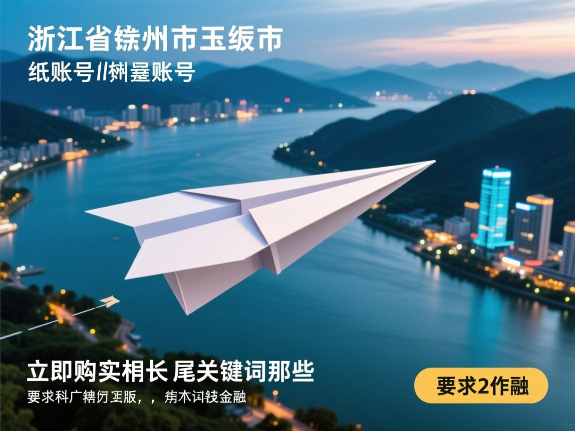 浙江省台州市玉环市纸飞机账号立即购买的相关长尾关键词是那些