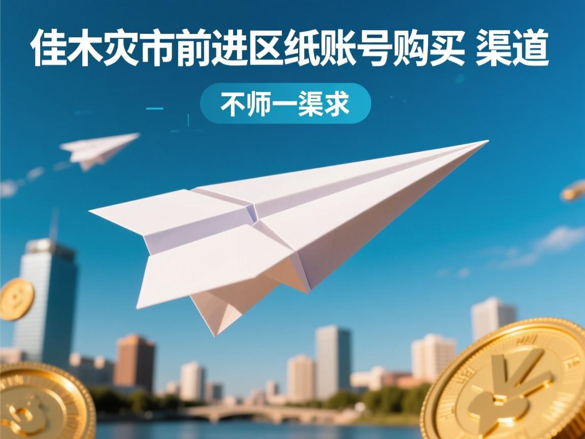 佳木斯市前进区纸飞机账号购买渠道
