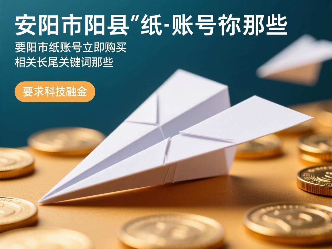 安阳市安阳县纸飞机账号立即购买的相关长尾关键词是那些