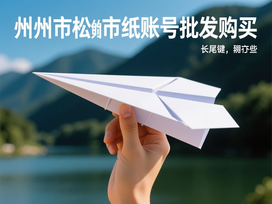 荆州市松滋市纸飞机账号批发购买的相关长尾关键词是那些