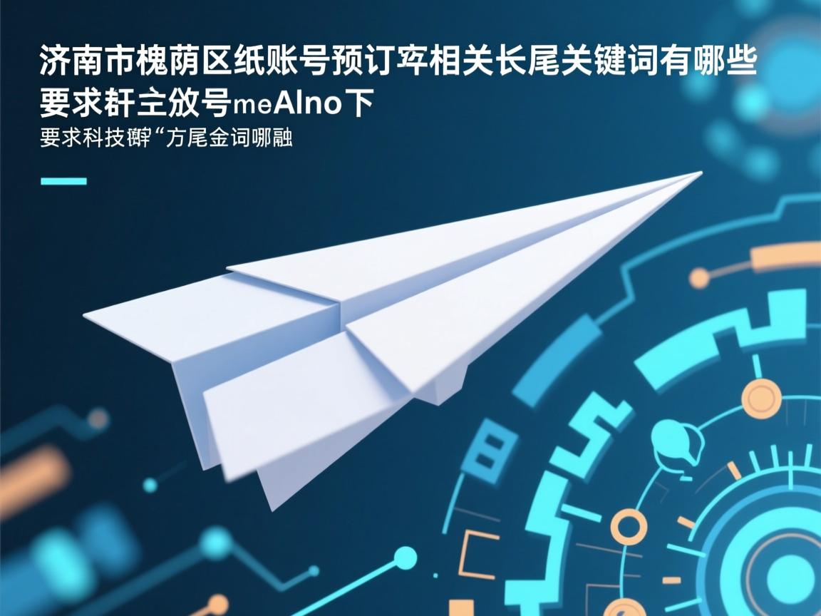 济南市槐荫区纸飞机账号预订的相关长尾关键词有哪些