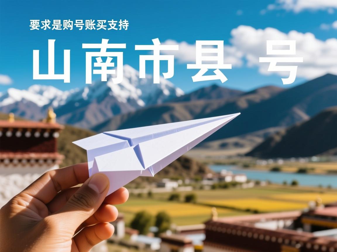山南市琼结县纸飞机账号购买支持的相关长尾关键词是那些