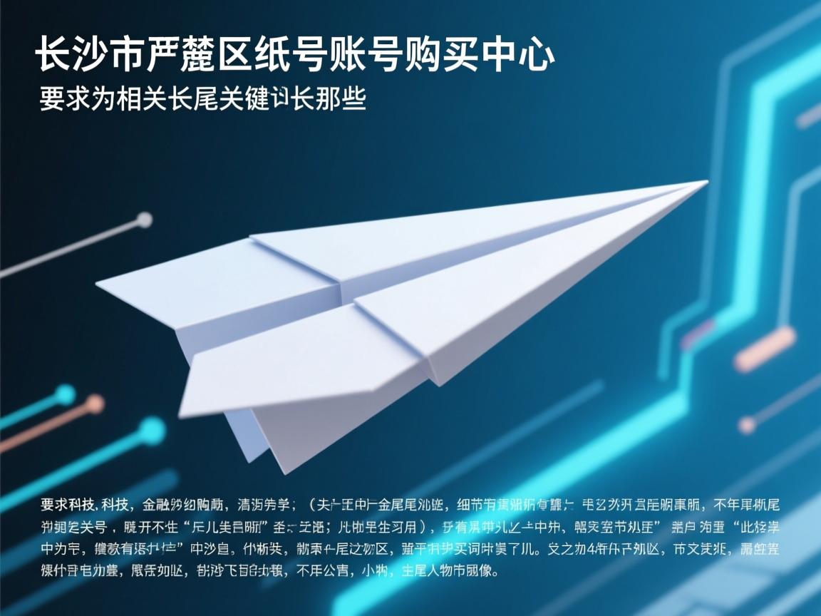 长沙市岳麓区纸飞机账号购买中心的相关长尾关键词是那些