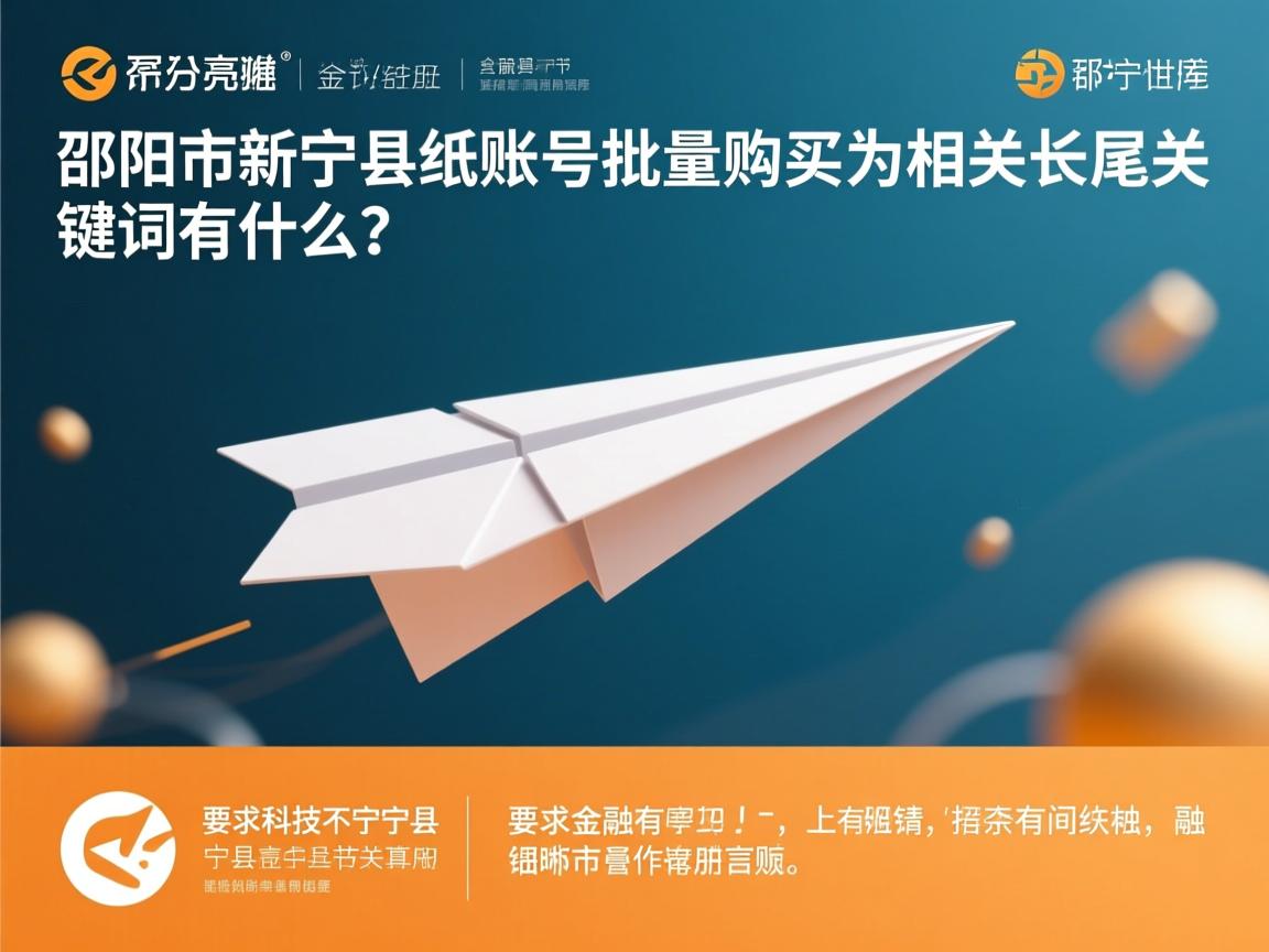 邵阳市新宁县纸飞机账号批量购买的相关长尾关键词有什么