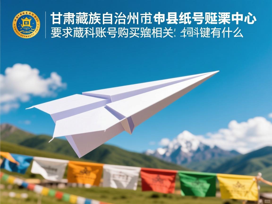 甘南藏族自治州临潭县纸飞机账号购买中心的相关长尾关键词有什么