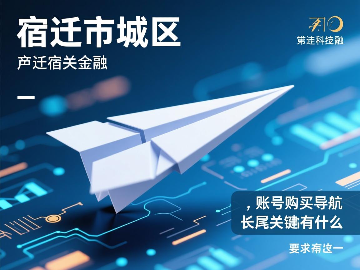 宿迁市宿城区纸飞机账号购买导航的相关长尾关键词有什么