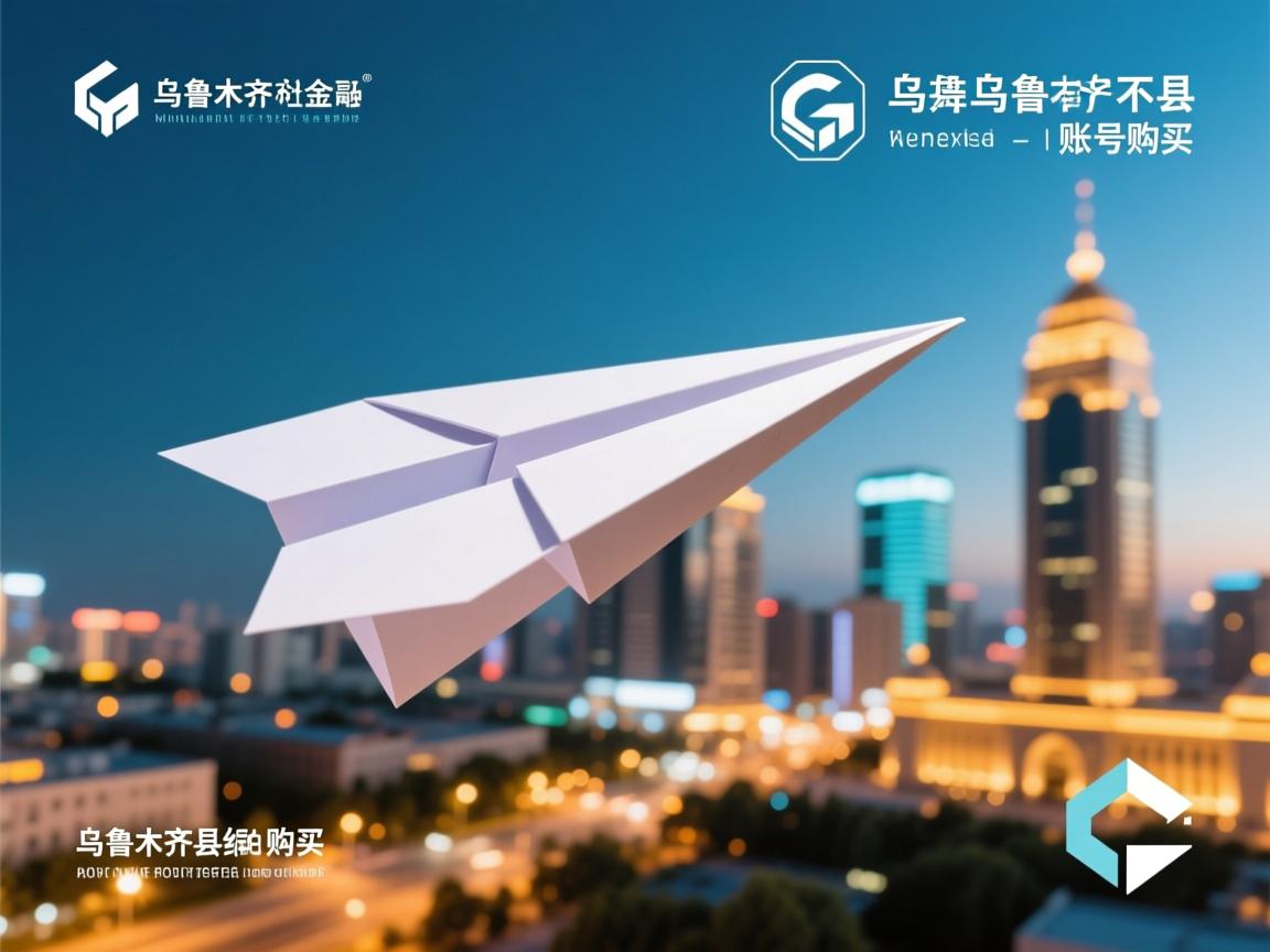 乌鲁木齐市乌鲁木齐县纸飞机账号购买