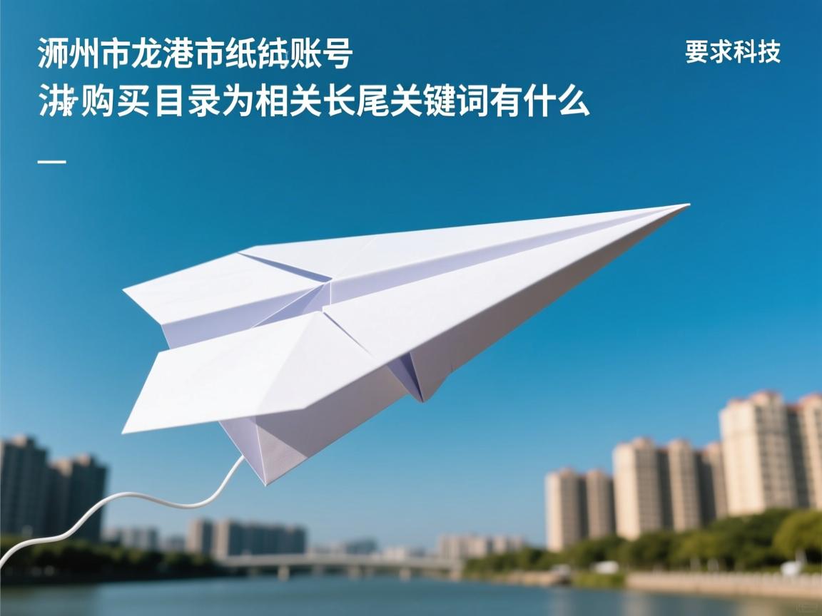 温州市龙港市纸飞机账号购买目录的相关长尾关键词有什么