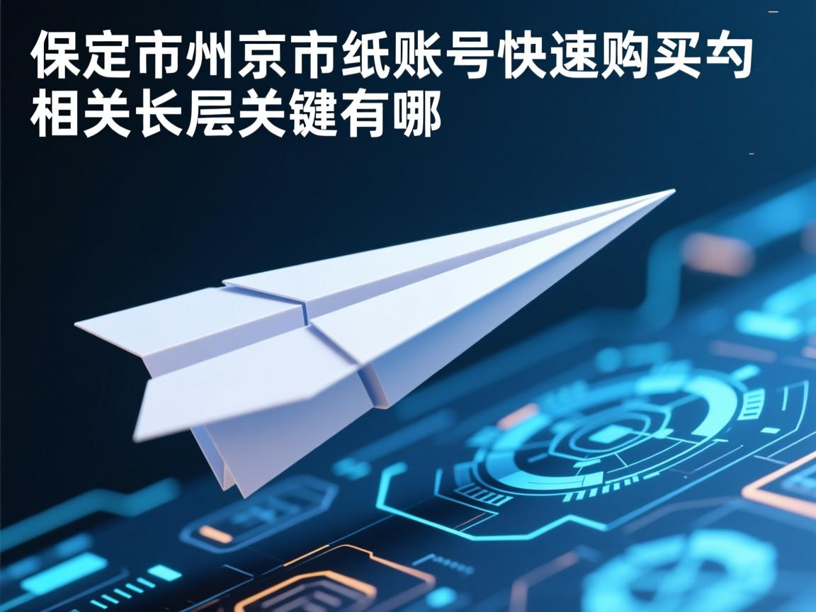 保定市定州市纸飞机账号快速购买的相关长尾关键词有哪些