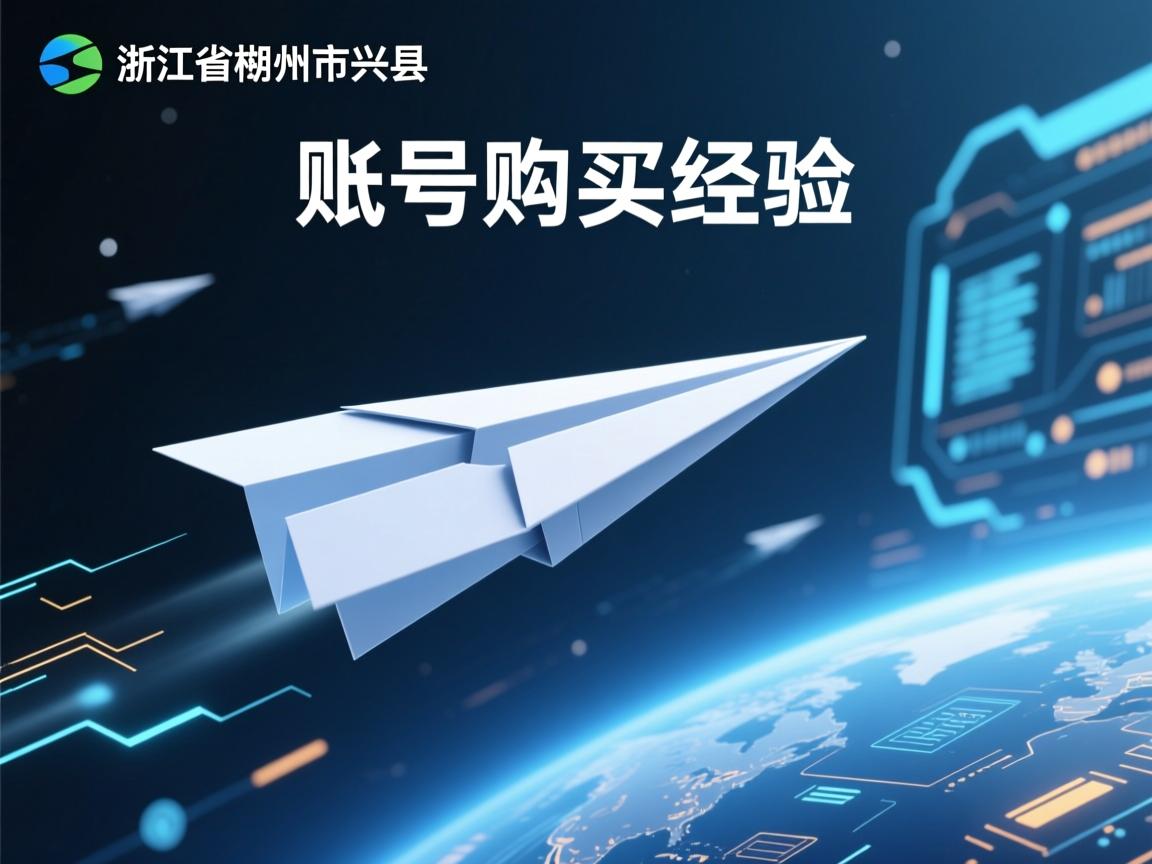 浙江省湖州市长兴县纸飞机账号购买经验