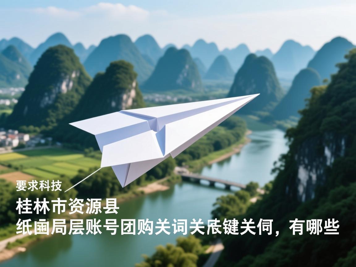 桂林市资源县纸飞机账号团购的相关长尾关键词有哪些