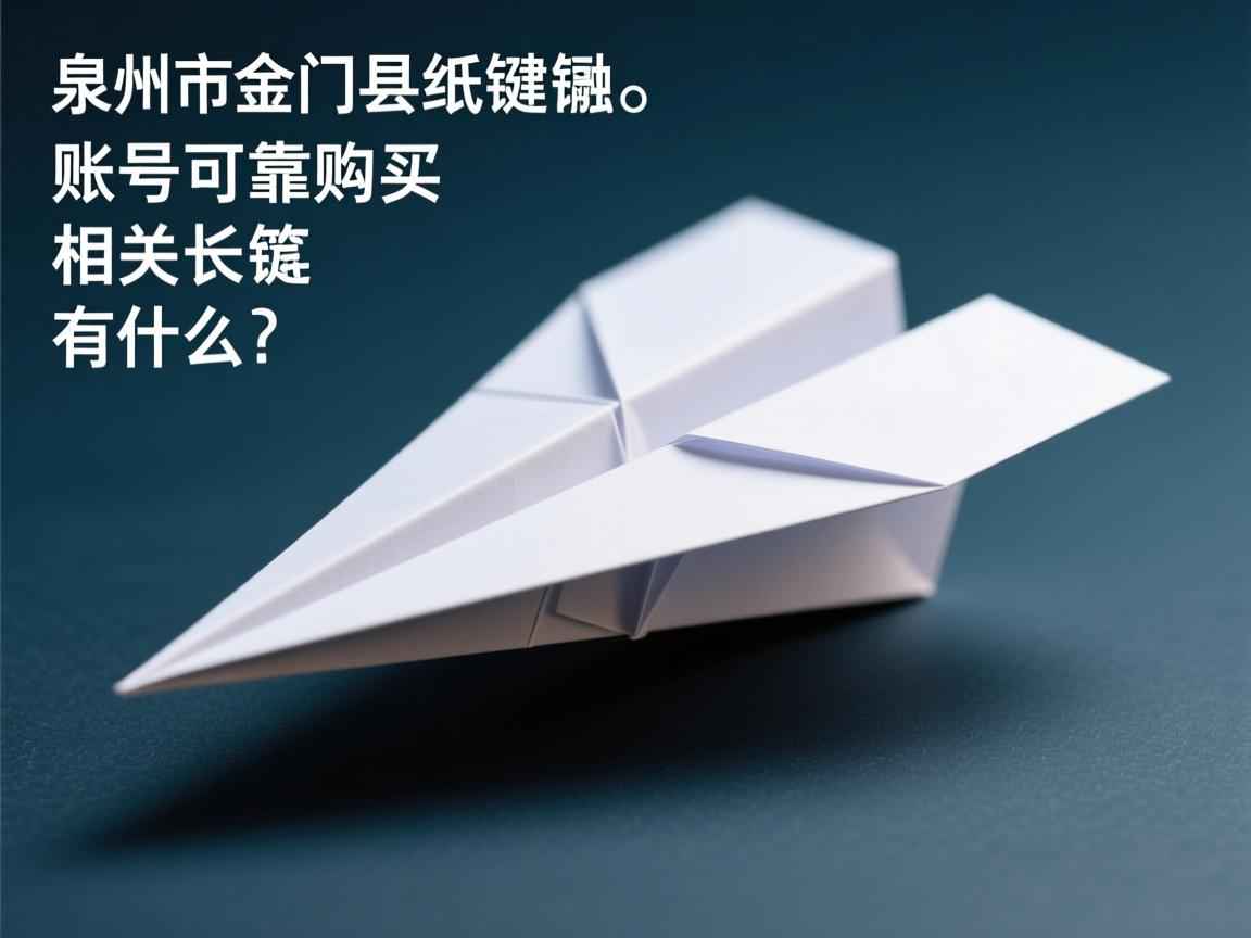 泉州市金门县纸飞机账号可靠购买的相关长尾关键词有什么