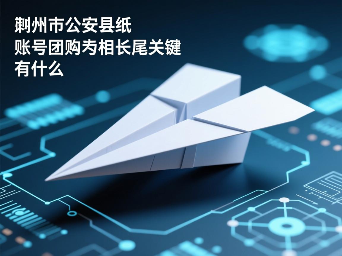 荆州市公安县纸飞机账号团购的相关长尾关键词有什么