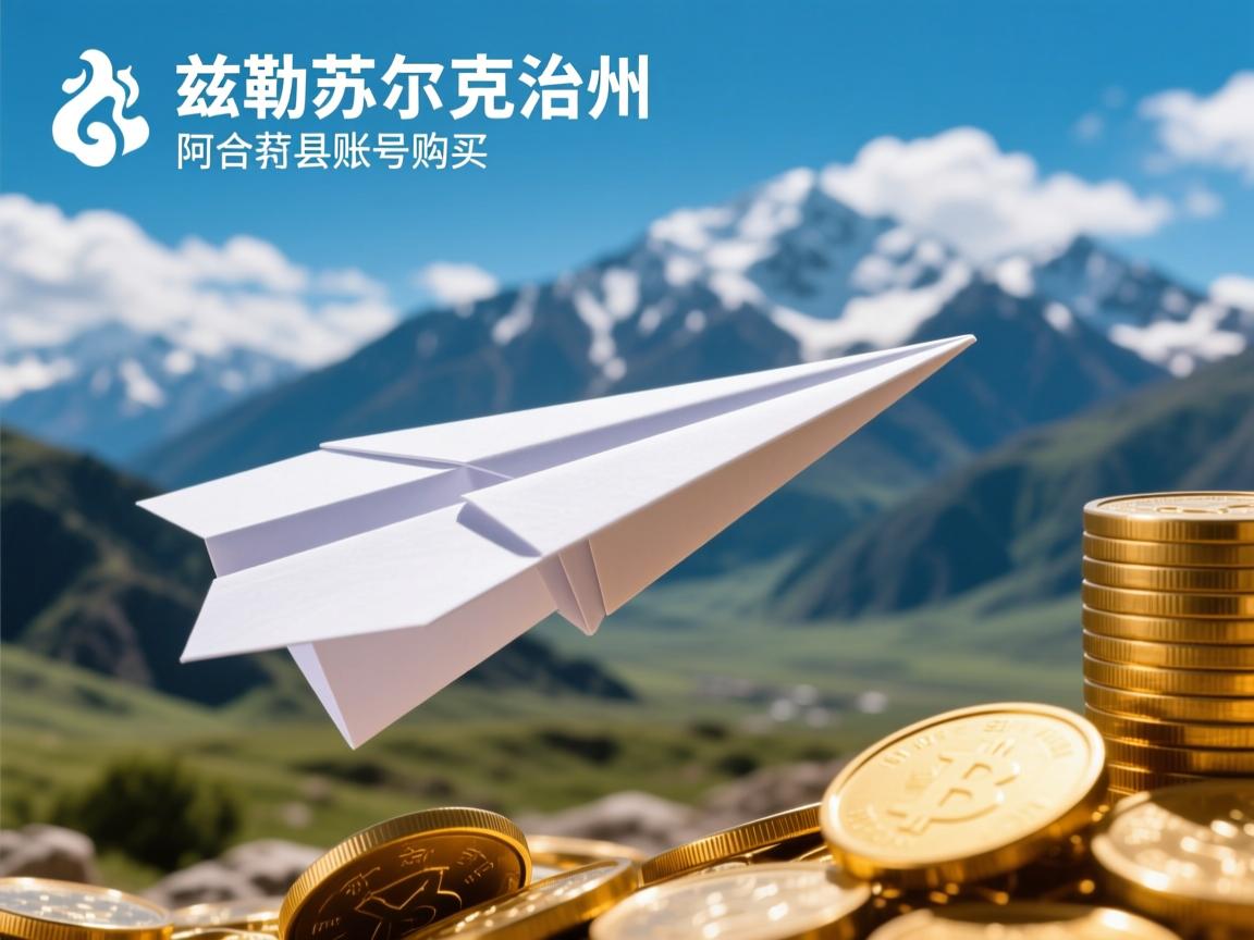 克孜勒苏柯尔克孜自治州阿合奇县纸飞机账号购买