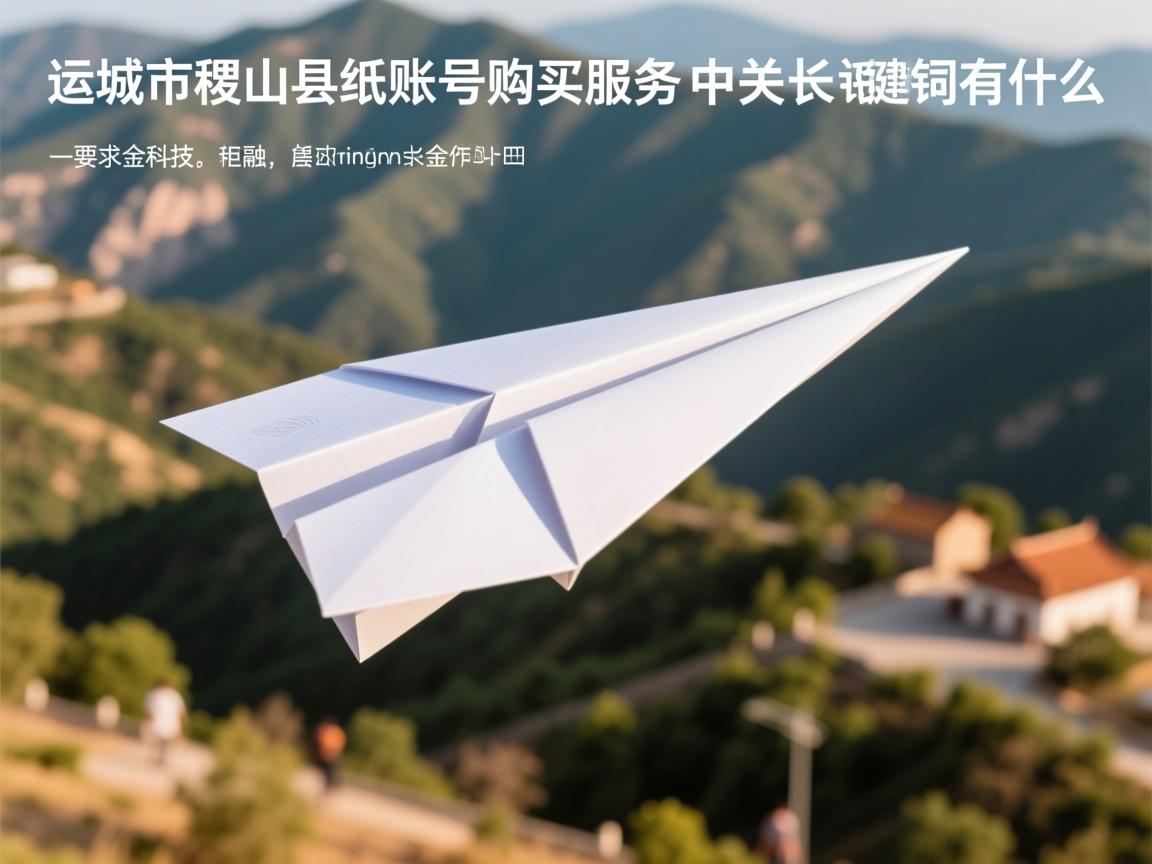 运城市稷山县纸飞机账号购买服务的相关长尾关键词有什么