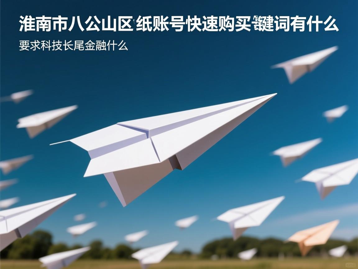 淮南市八公山区纸飞机账号快速购买的相关长尾关键词有什么
