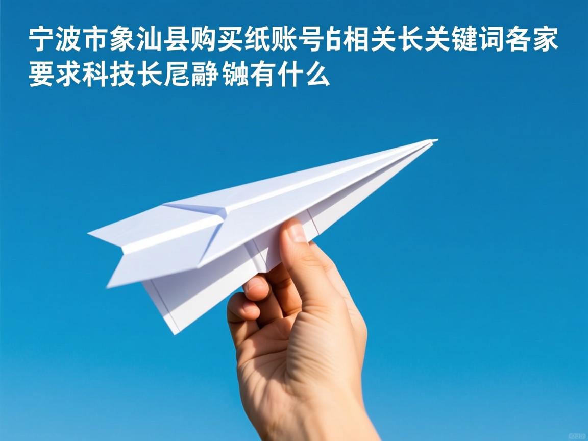 宁波市象山县购买纸飞机账号的相关长尾关键词有什么