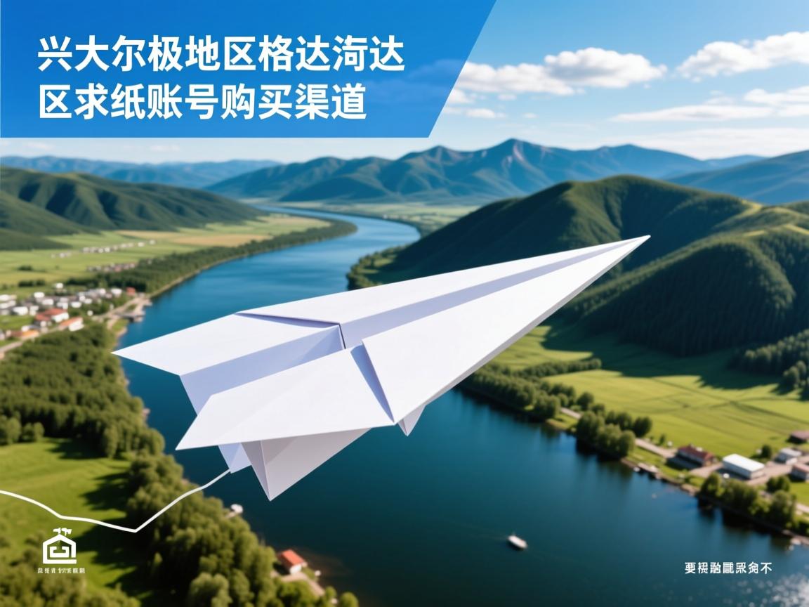 大兴安岭地区加格达奇区纸飞机账号购买渠道