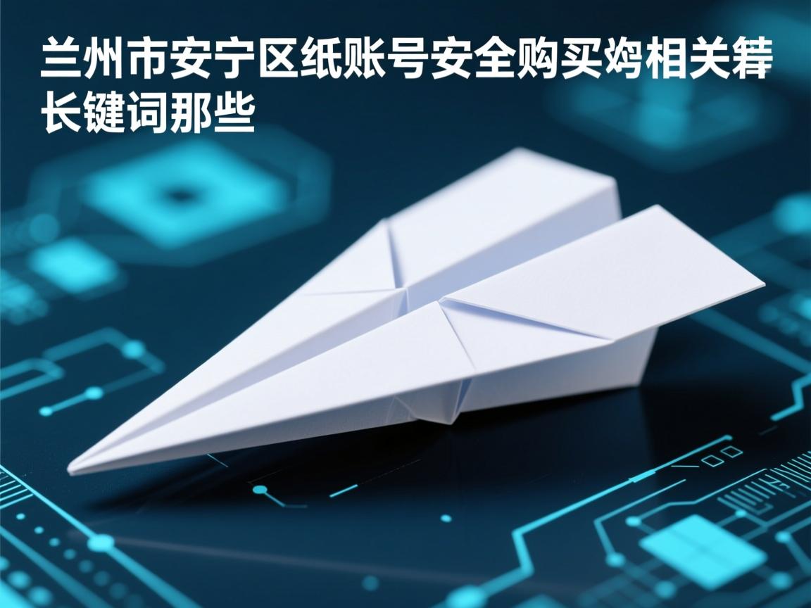 兰州市安宁区纸飞机账号安全购买的相关长尾关键词是那些