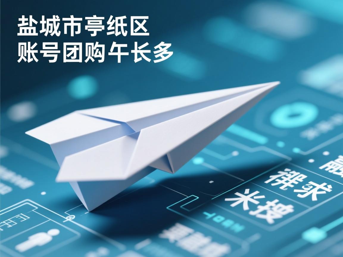 盐城市亭湖区纸飞机账号团购的相关长尾关键词有哪些