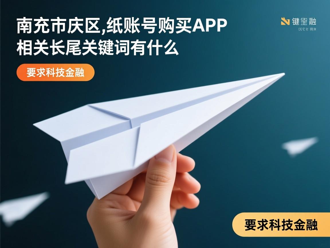 南充市顺庆区纸飞机账号购买APP的相关长尾关键词有什么
