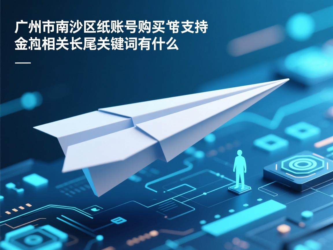 广州市南沙区纸飞机账号购买支持的相关长尾关键词有什么