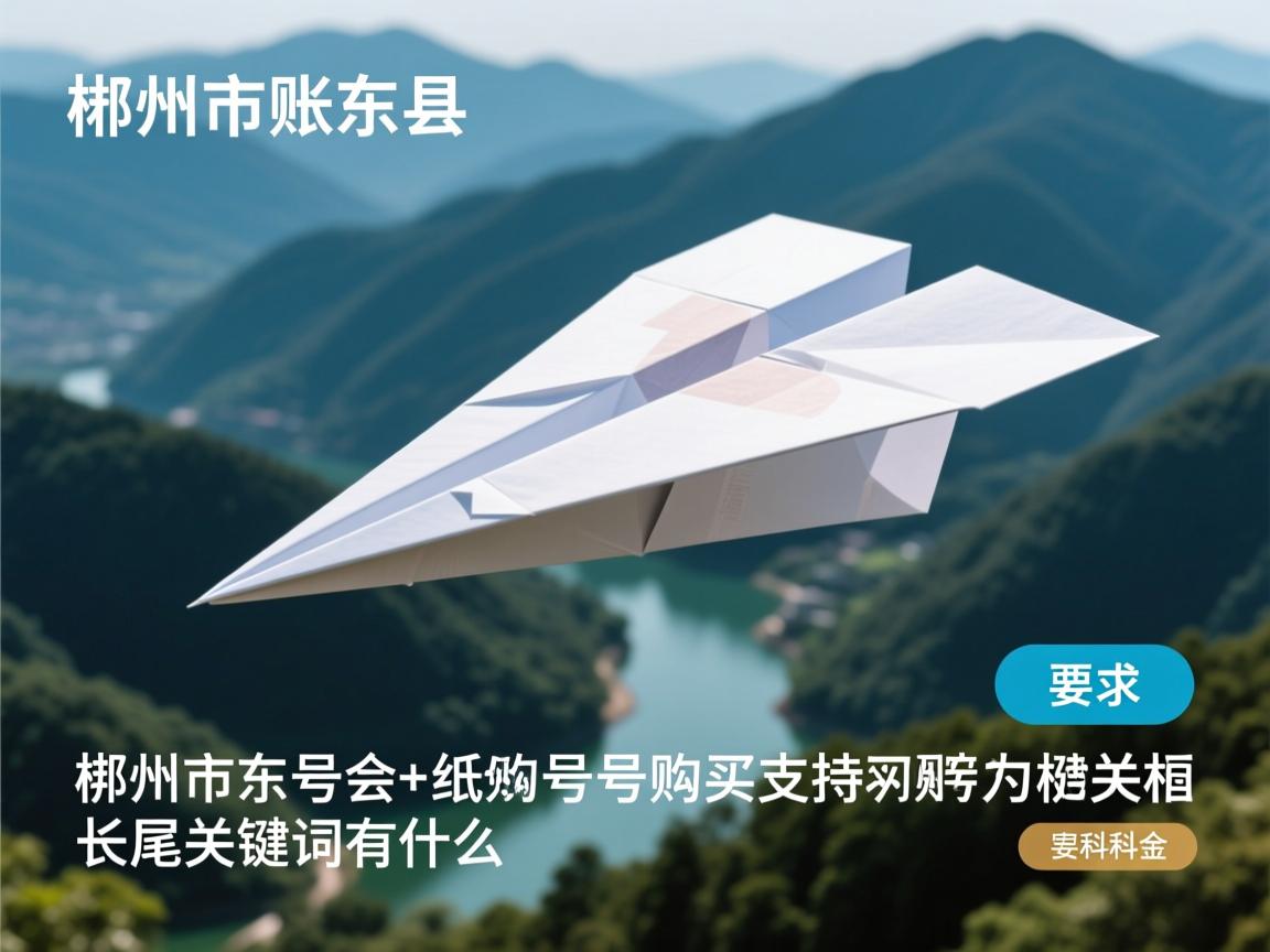 郴州市桂东县纸飞机账号购买支持的相关长尾关键词有什么