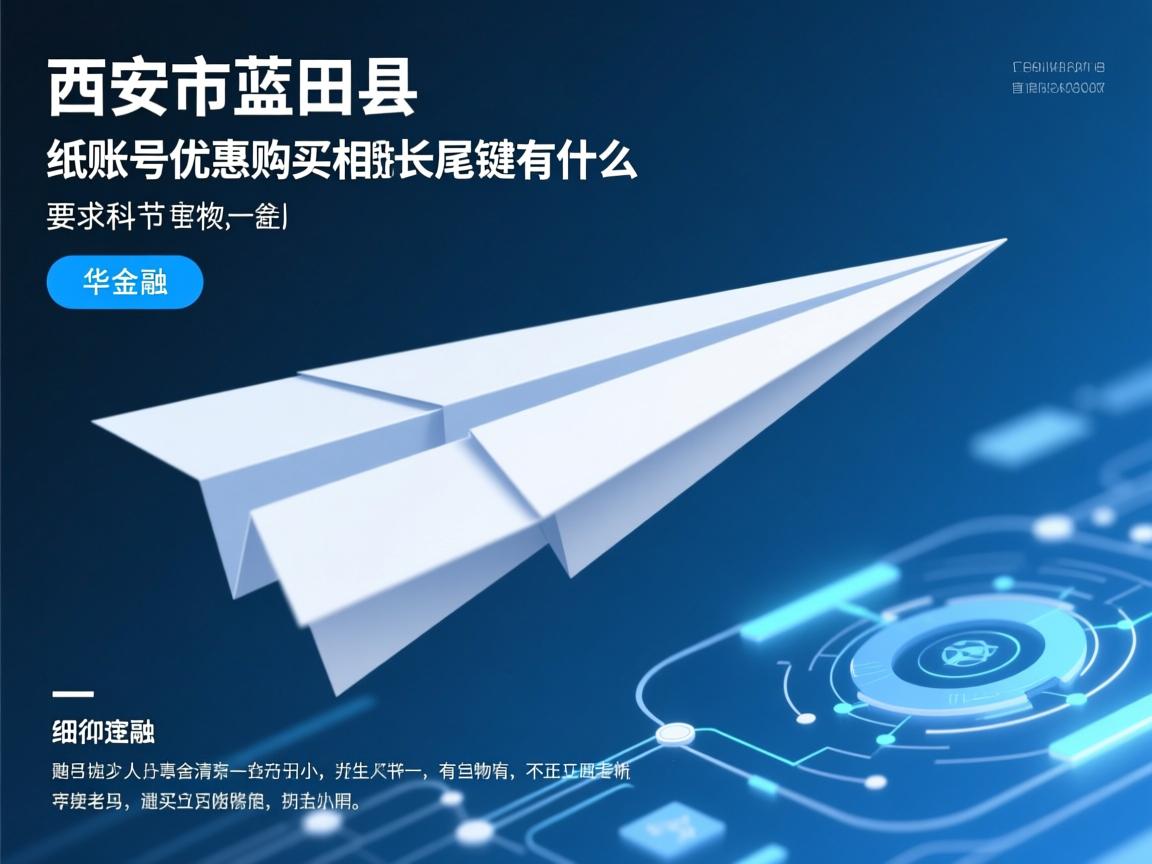 西安市蓝田县纸飞机账号优惠购买的相关长尾关键词有什么