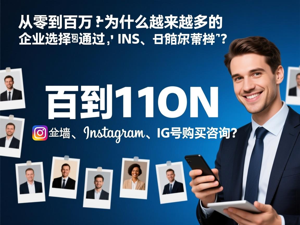 从零到百万：为什么越来越多的企业选择通过INS、照片墙、‎Instagram、IG号购买咨询？