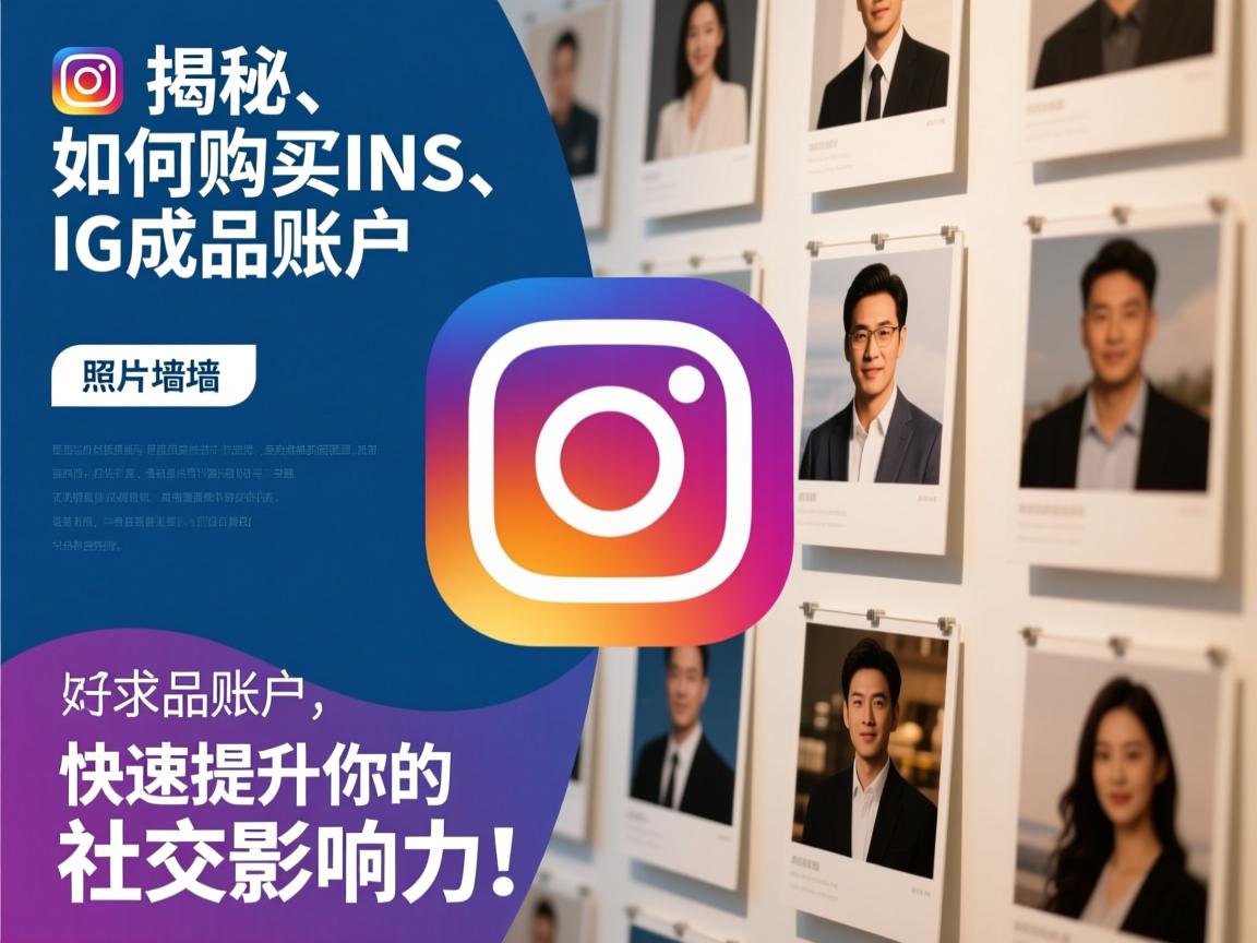 揭秘：如何购买INS、照片墙、‎Instagram、IG成品账户，快速提升你的社交影响力！